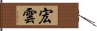 宏雲 Hand Scroll