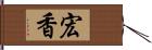 宏香 Hand Scroll