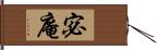 宓庵 Hand Scroll