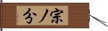 宗ノ分 Hand Scroll