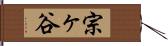 宗ヶ谷 Hand Scroll