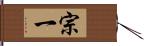 宗一 Hand Scroll