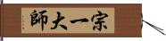 宗一大師 Hand Scroll