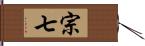 宗七 Hand Scroll