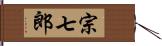 宗七郎 Hand Scroll