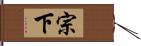 宗下 Hand Scroll