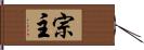 宗主 Hand Scroll