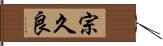 宗久良 Hand Scroll