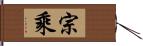 宗乘 Hand Scroll