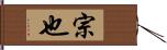 宗也 Hand Scroll