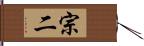 宗二 Hand Scroll