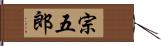 宗五郎 Hand Scroll