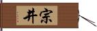 宗井 Hand Scroll