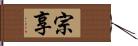 宗享 Hand Scroll