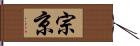 宗京 Hand Scroll