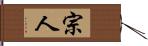 宗人 Hand Scroll