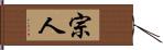 宗人 Hand Scroll