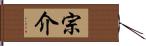 宗介 Hand Scroll