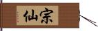 宗仙 Hand Scroll