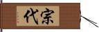 宗代 Hand Scroll