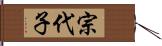 宗代子 Hand Scroll