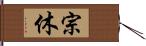 宗休 Hand Scroll