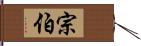 宗伯 Hand Scroll