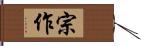 宗作 Hand Scroll