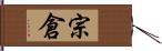 宗倉 Hand Scroll