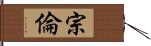 宗倫 Hand Scroll