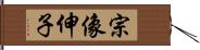 宗像伸子 Hand Scroll