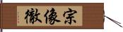 宗像徹 Hand Scroll