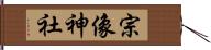 宗像神社 Hand Scroll