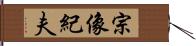 宗像紀夫 Hand Scroll