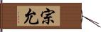 宗允 Hand Scroll