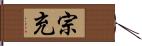 宗充 Hand Scroll