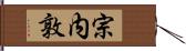 宗内敦 Hand Scroll