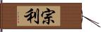 宗利 Hand Scroll