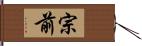 宗前 Hand Scroll