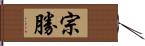 宗勝 Hand Scroll