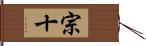 宗十 Hand Scroll