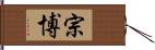 宗博 Hand Scroll