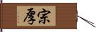 宗厚 Hand Scroll