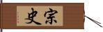 宗史 Hand Scroll