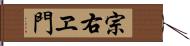 宗右ヱ門 Hand Scroll