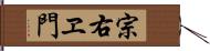 宗右ヱ門 Hand Scroll