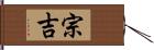 宗吉 Hand Scroll