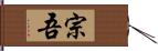 宗吾 Hand Scroll