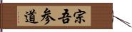 宗吾参道 Hand Scroll