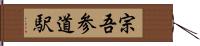 宗吾参道駅 Hand Scroll